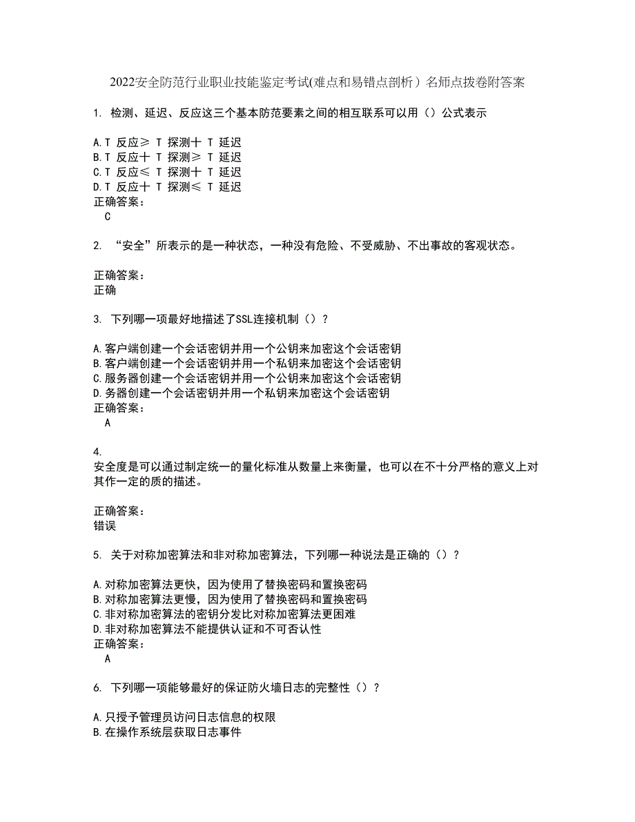 2022安全防范行业职业技能鉴定考试(难点和易错点剖析）名师点拨卷附答案49_第1页