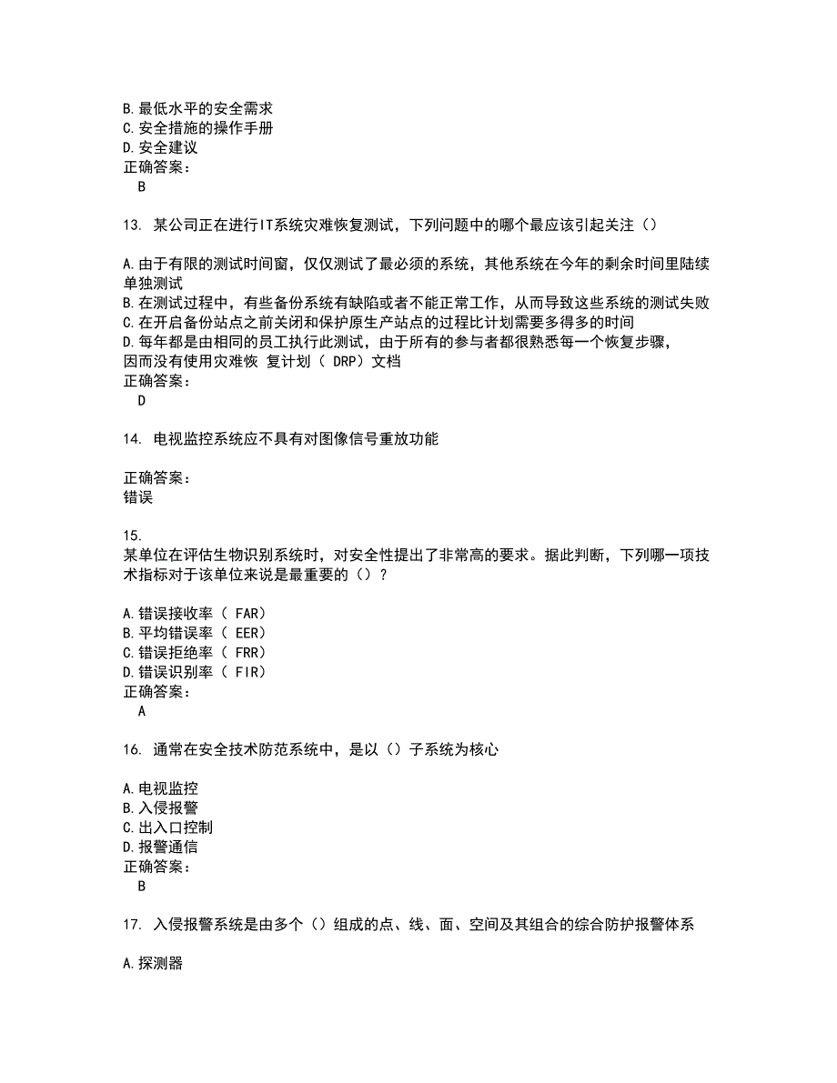 2022安全防范行业职业技能鉴定考试(难点和易错点剖析）名师点拨卷附答案49_第3页