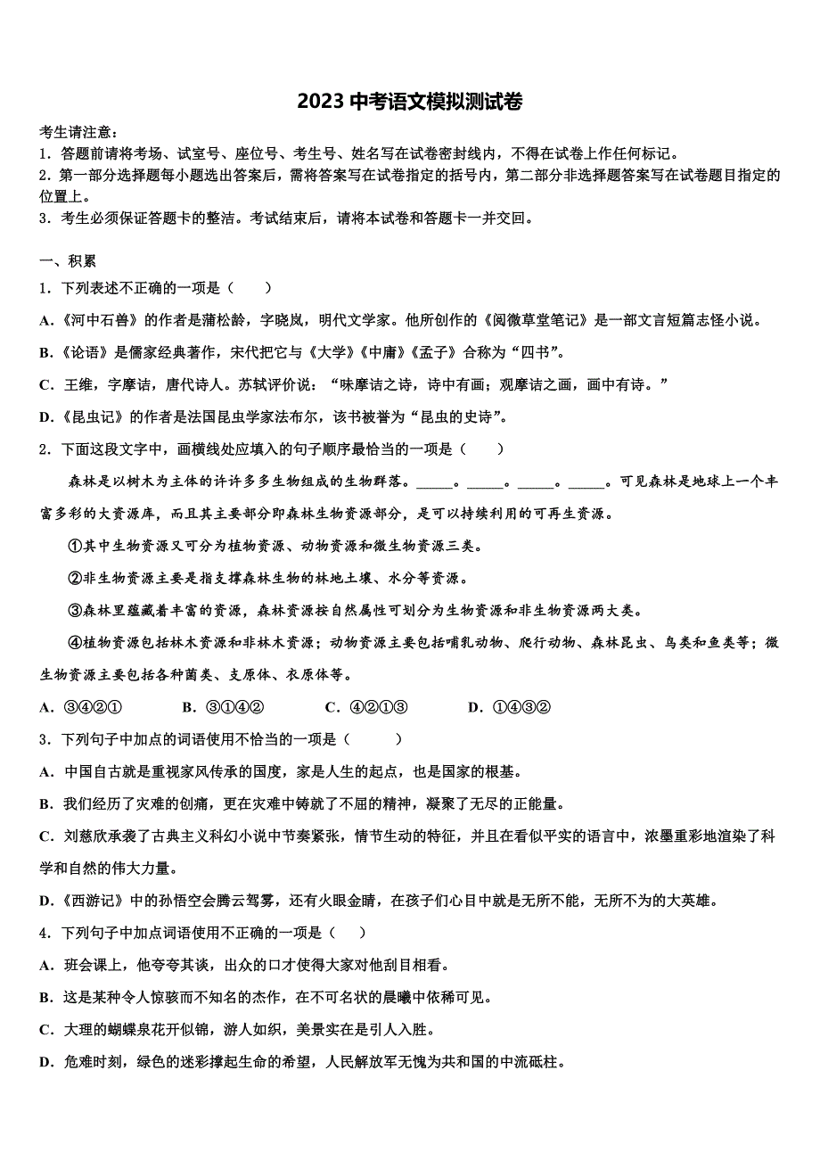 2023学年湖南省永州市东安澄江中学中考语文考前最后一卷(含答案解析）.doc_第1页