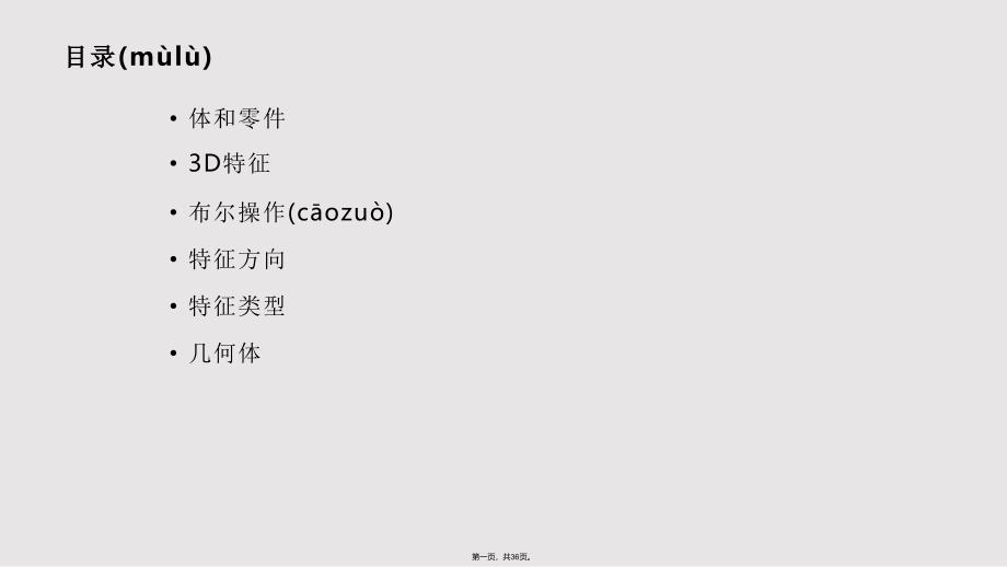 ANSYSWORKBENCHDesignModeler建模模块D几何体实用教案_第1页