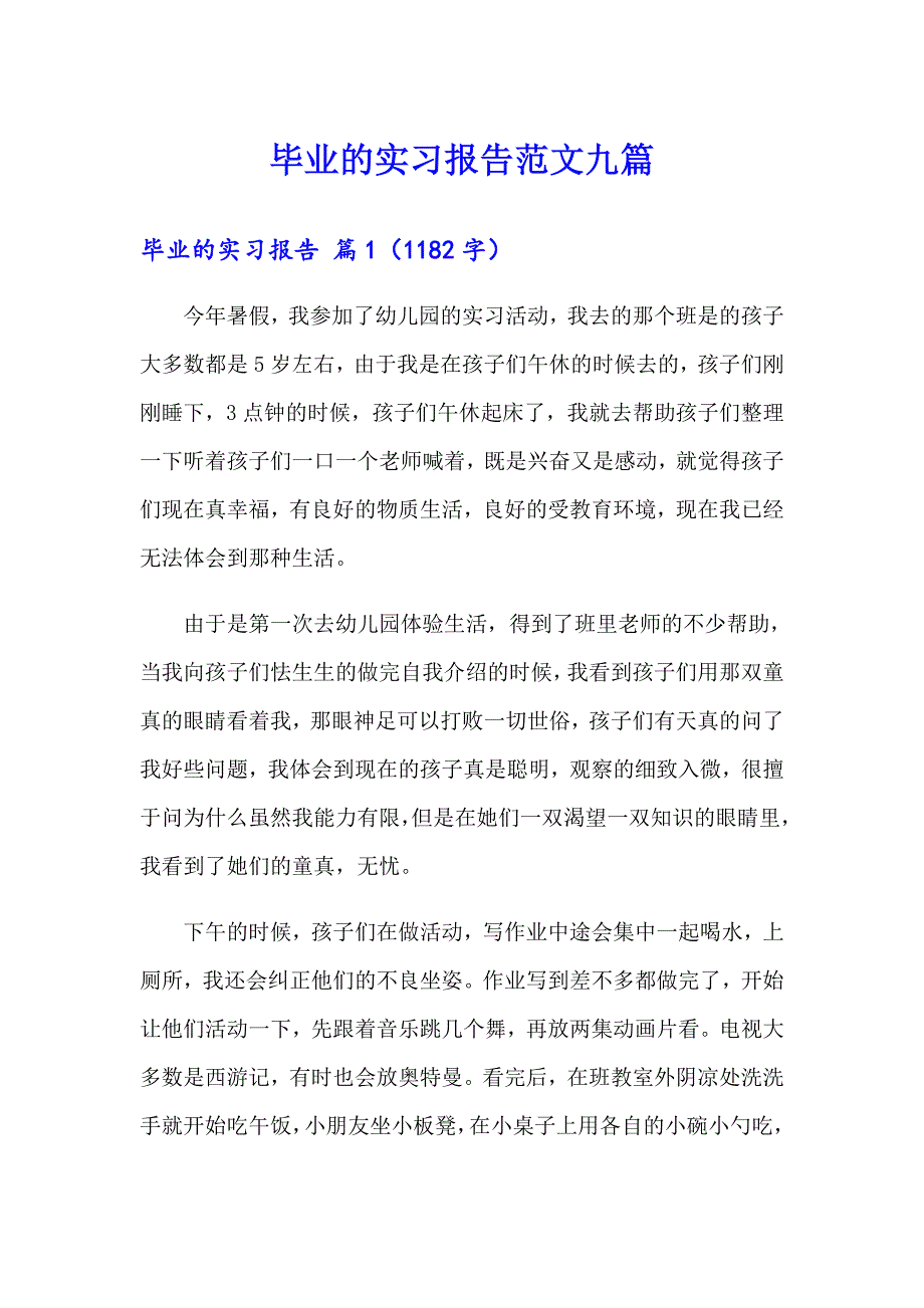 【精品模板】毕业的实习报告范文九篇_第1页