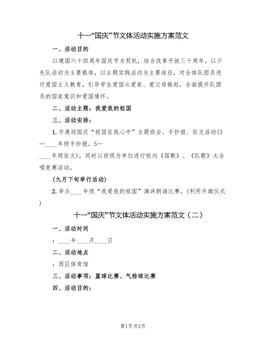 十一“国庆”节文体活动实施方案范文（二篇）_第1页