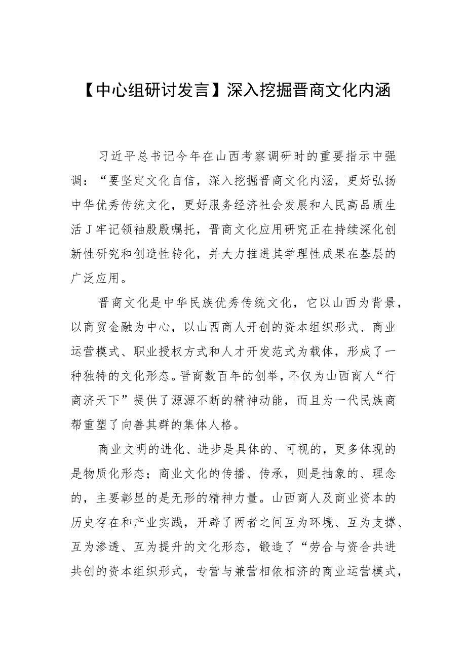 【中心组研讨发言】深入挖掘晋商文化内涵_第1页