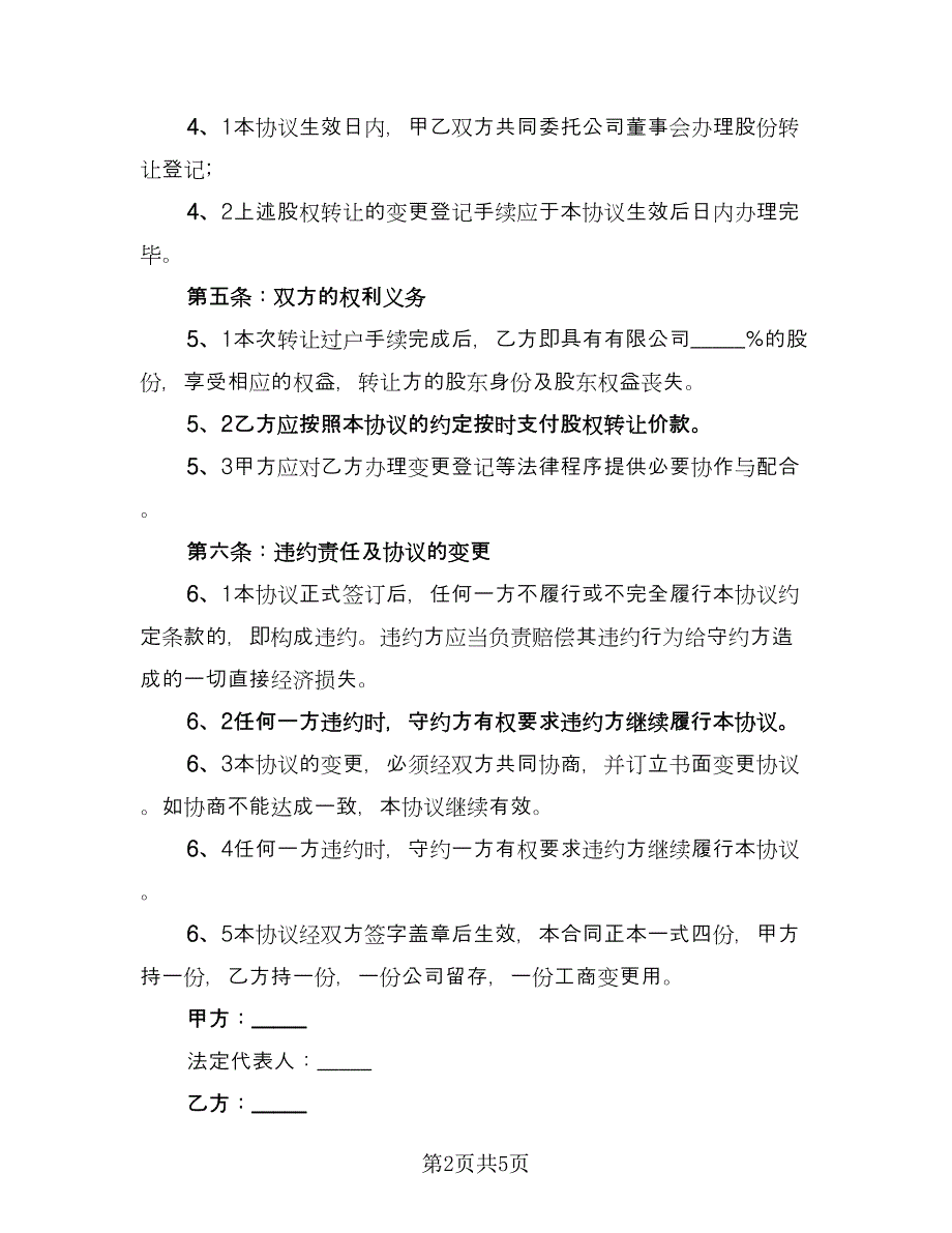 公司股东股权转让协议模板（二篇）.doc_第2页