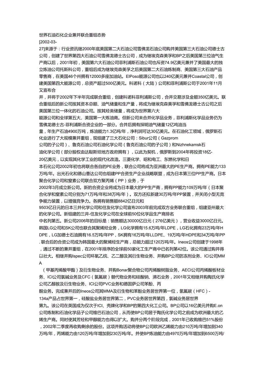 世界石油石化企业兼并联合重组态势_第1页