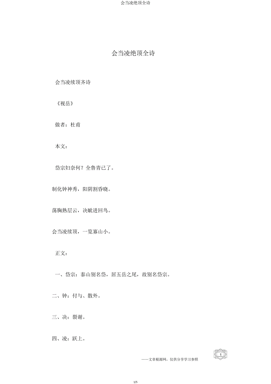 会当凌绝顶全诗.doc_第1页