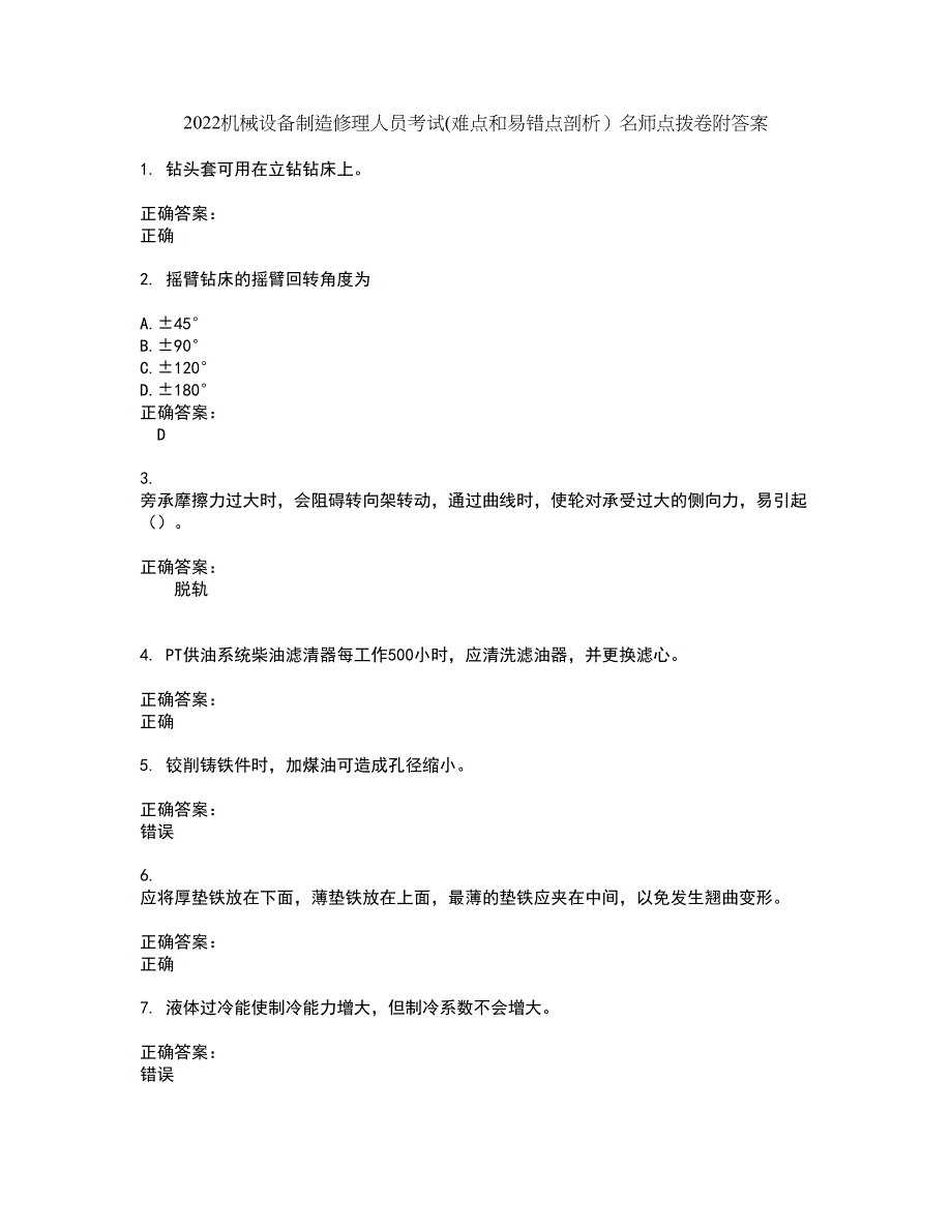 2022机械设备制造修理人员考试(难点和易错点剖析）名师点拨卷附答案23_第1页