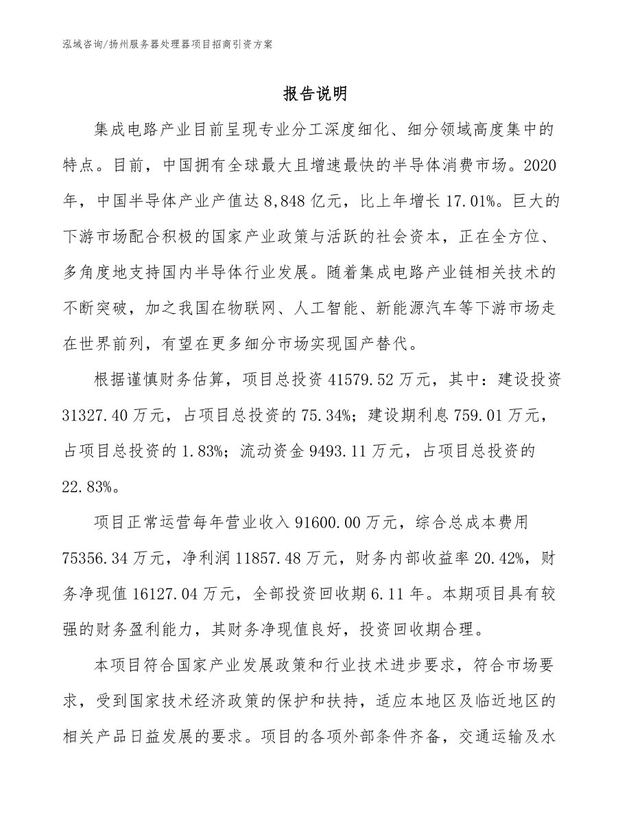 扬州服务器处理器项目招商引资方案_第1页