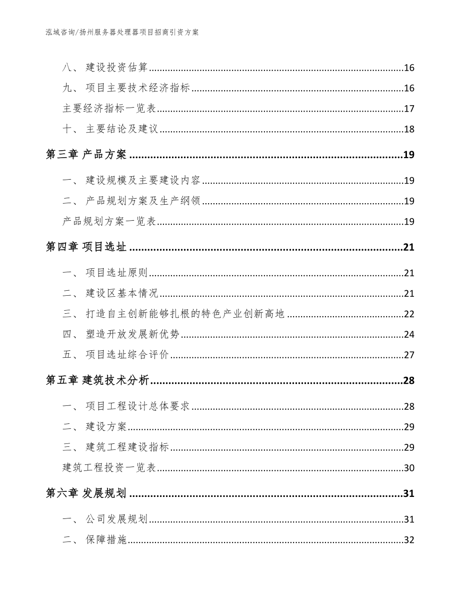 扬州服务器处理器项目招商引资方案_第3页