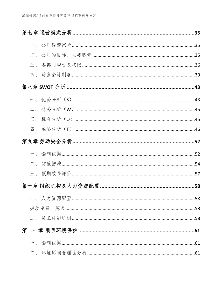 扬州服务器处理器项目招商引资方案_第4页