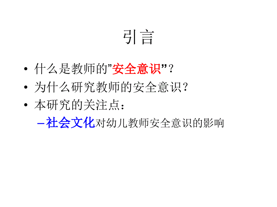 社会文化对幼儿教师安全意识的影响_第2页