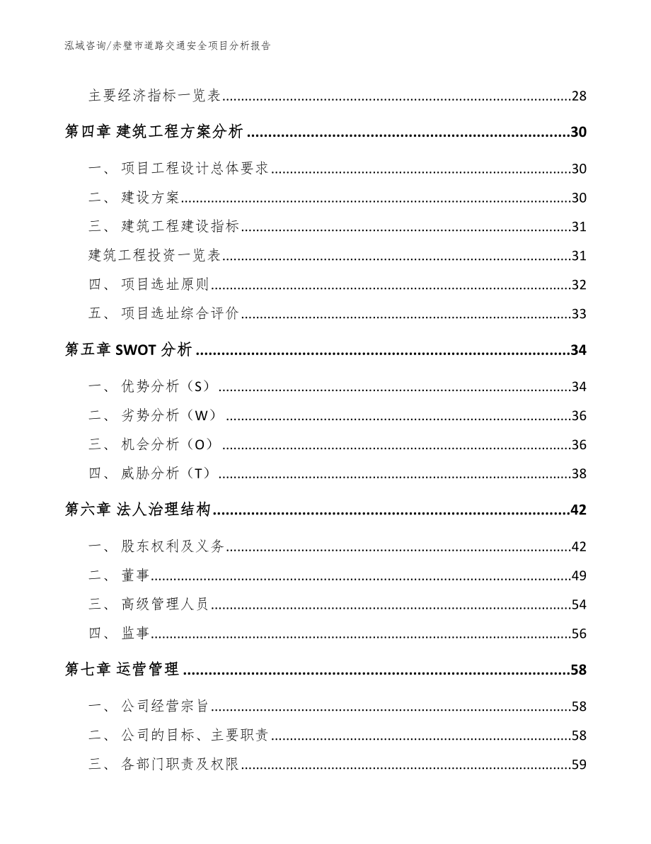 赤壁市道路交通安全项目分析报告（范文参考）_第4页