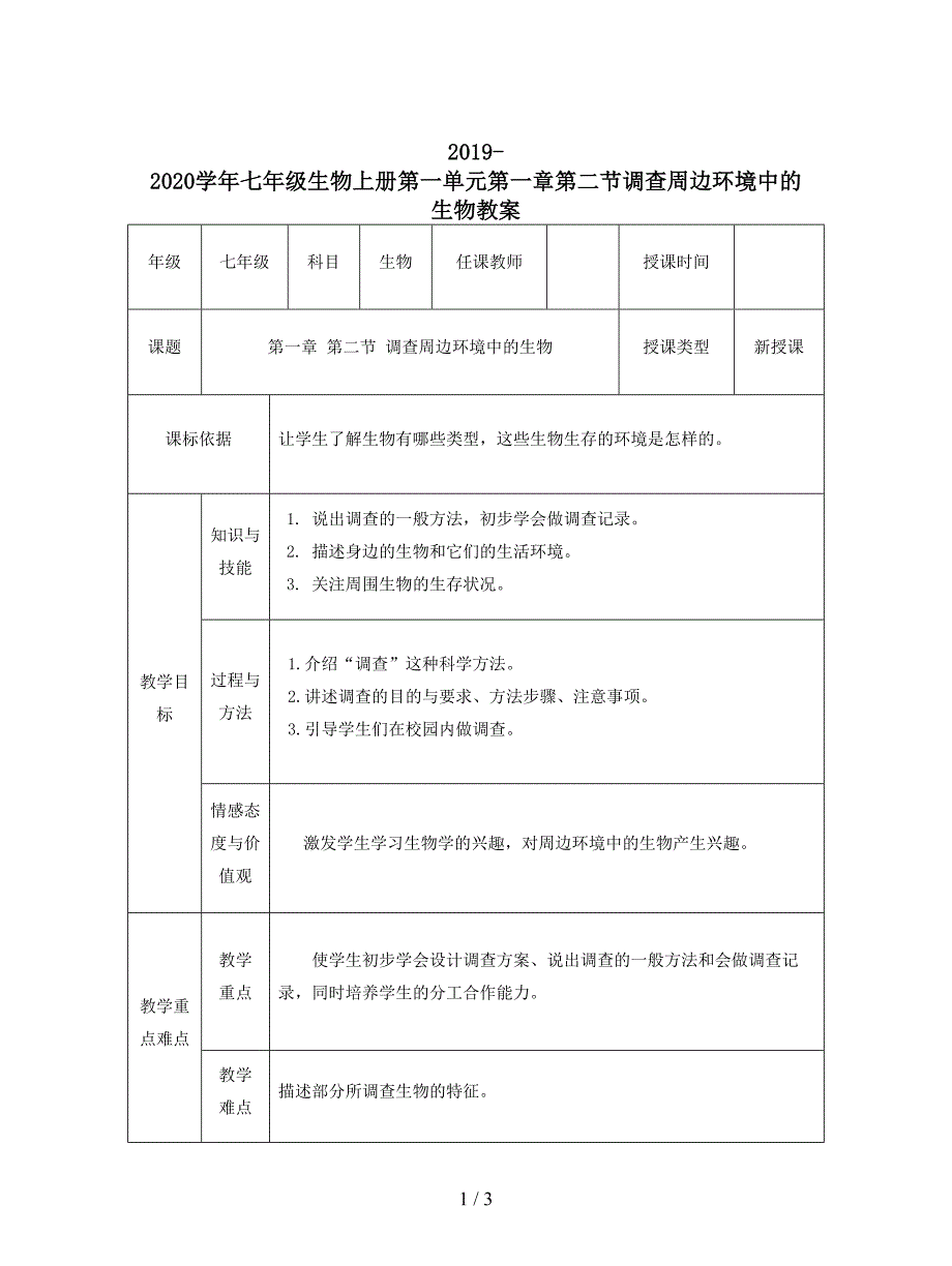 2019-2020学年七年级生物上册第一单元第一章第二节调查周边环境中的生物教案.doc_第1页