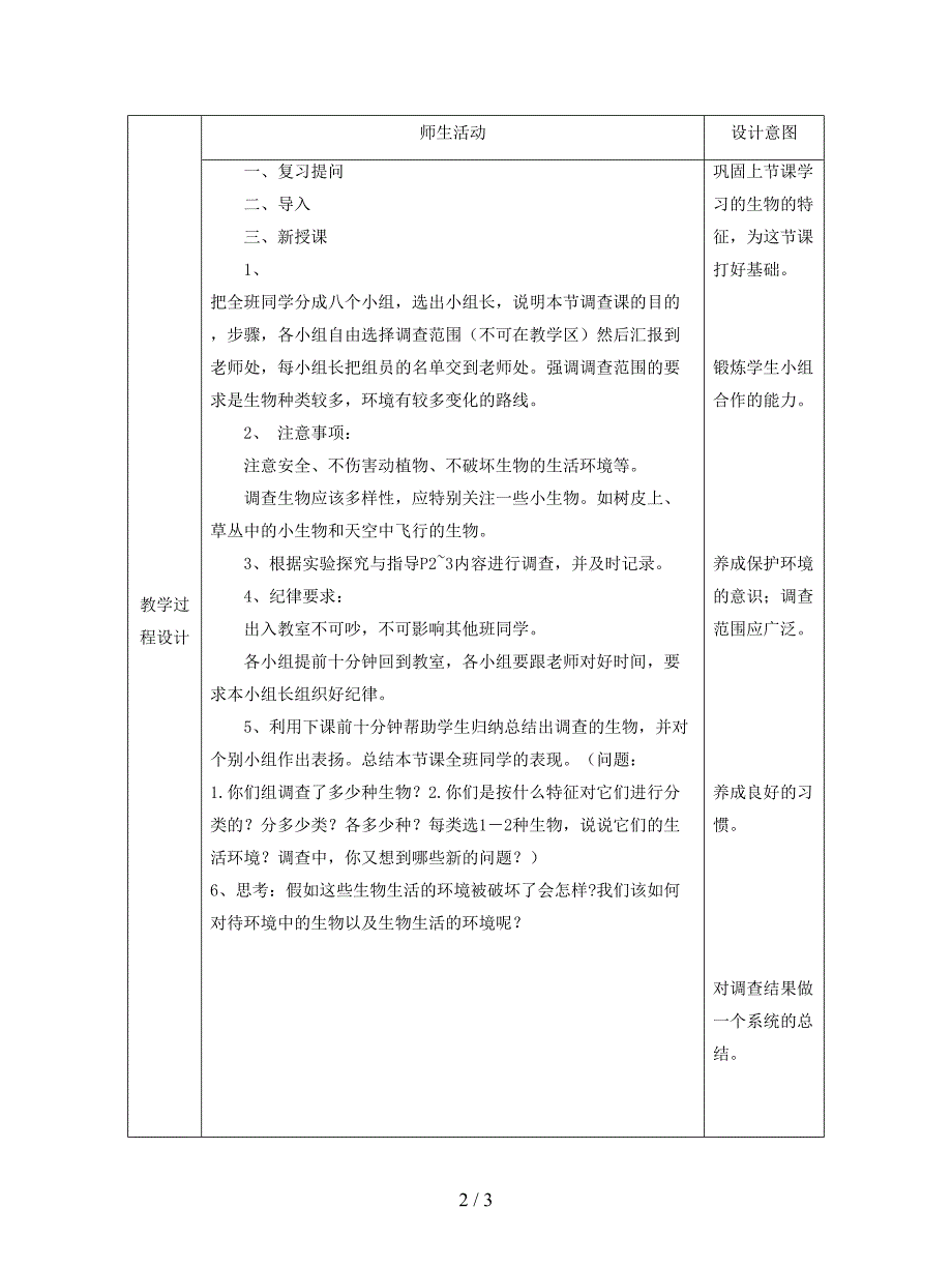 2019-2020学年七年级生物上册第一单元第一章第二节调查周边环境中的生物教案.doc_第2页