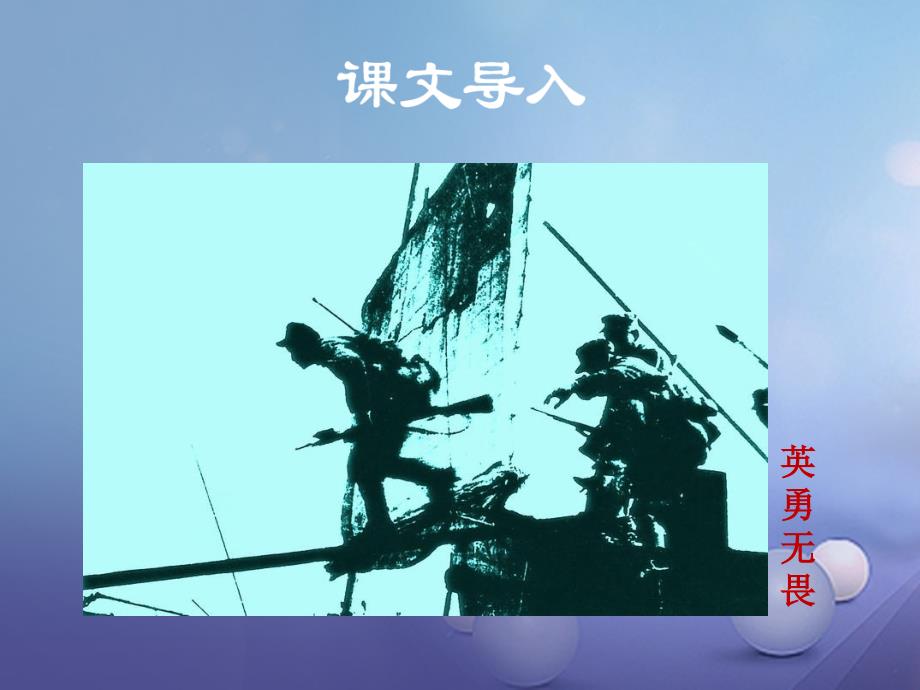 八年级语文上册 第一单元 1 消息二则 我三十万大军胜利南渡长江课件 新人教版_第2页