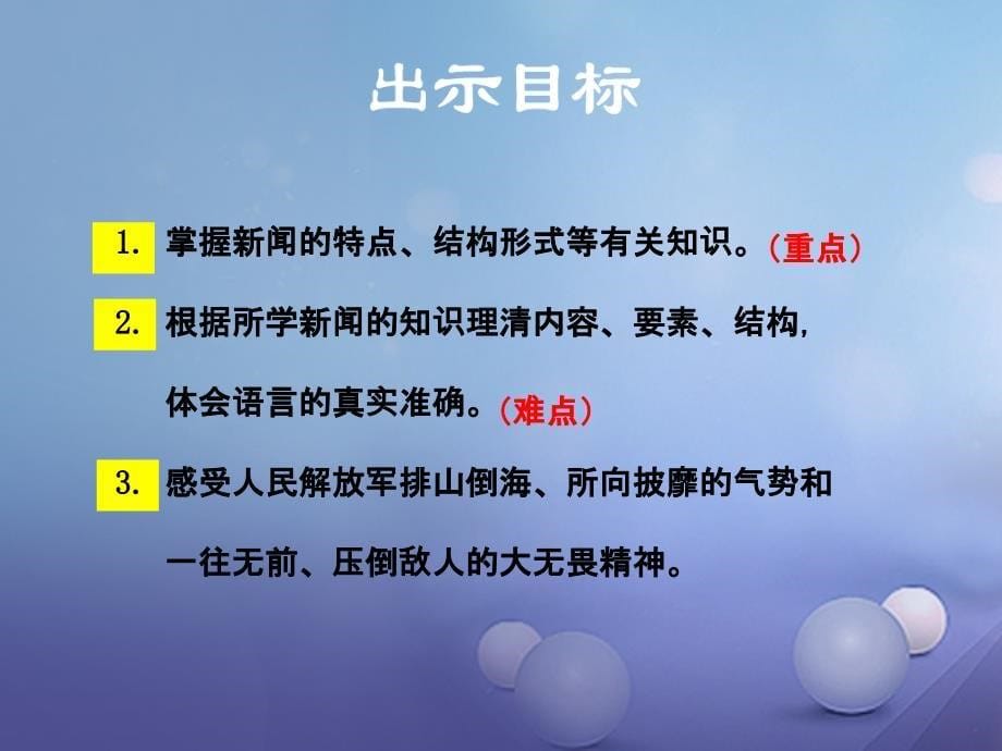 八年级语文上册 第一单元 1 消息二则 我三十万大军胜利南渡长江课件 新人教版_第5页