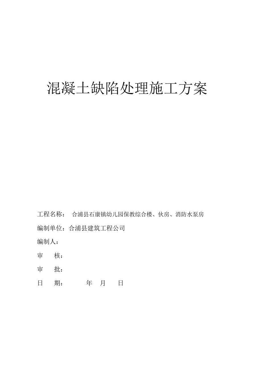 混凝土缺陷处理施工方案_第1页