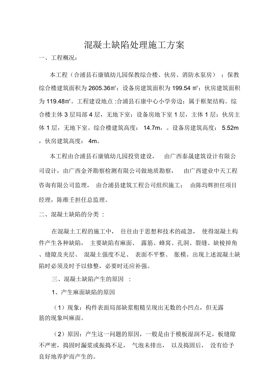 混凝土缺陷处理施工方案_第2页