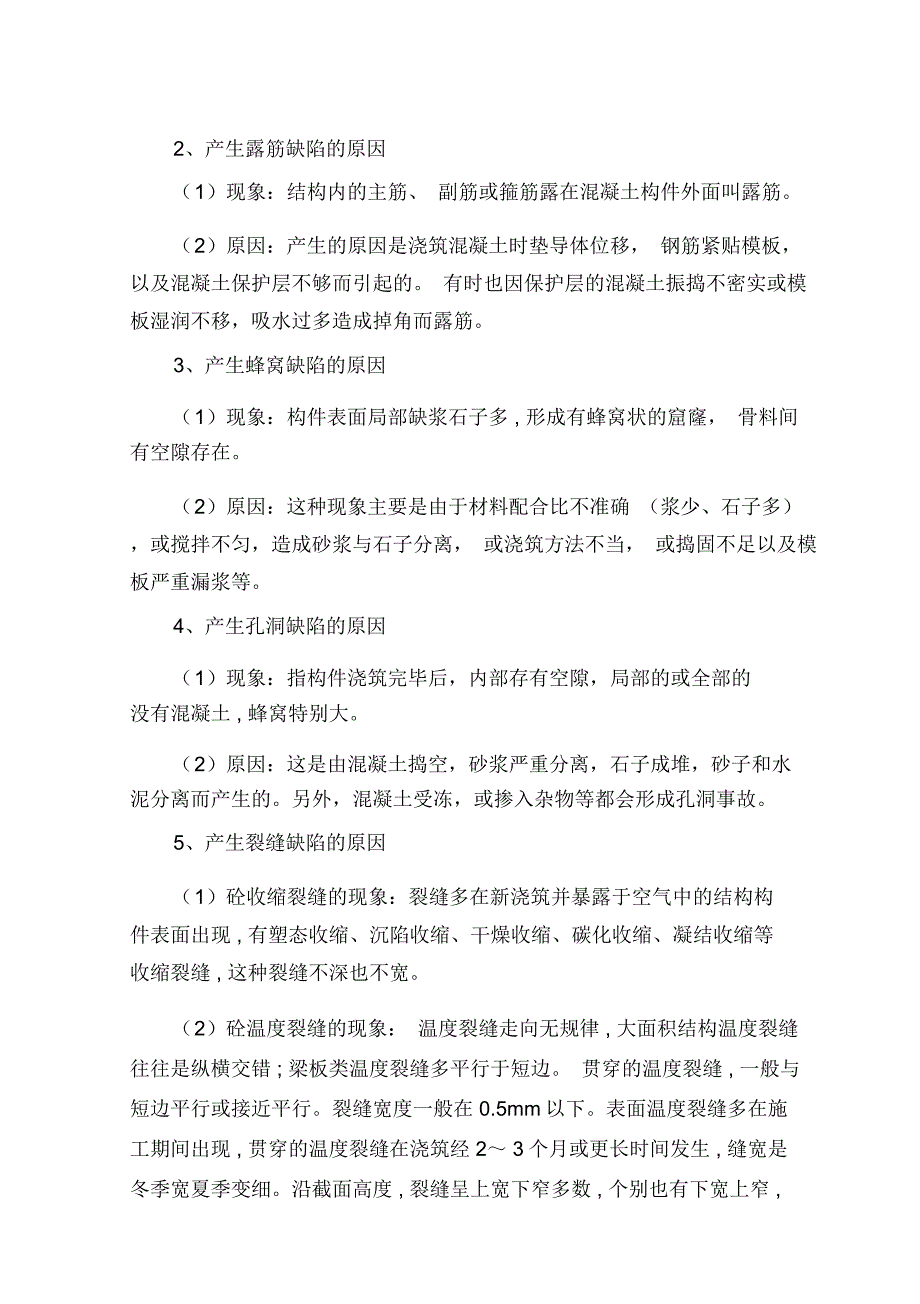 混凝土缺陷处理施工方案_第3页