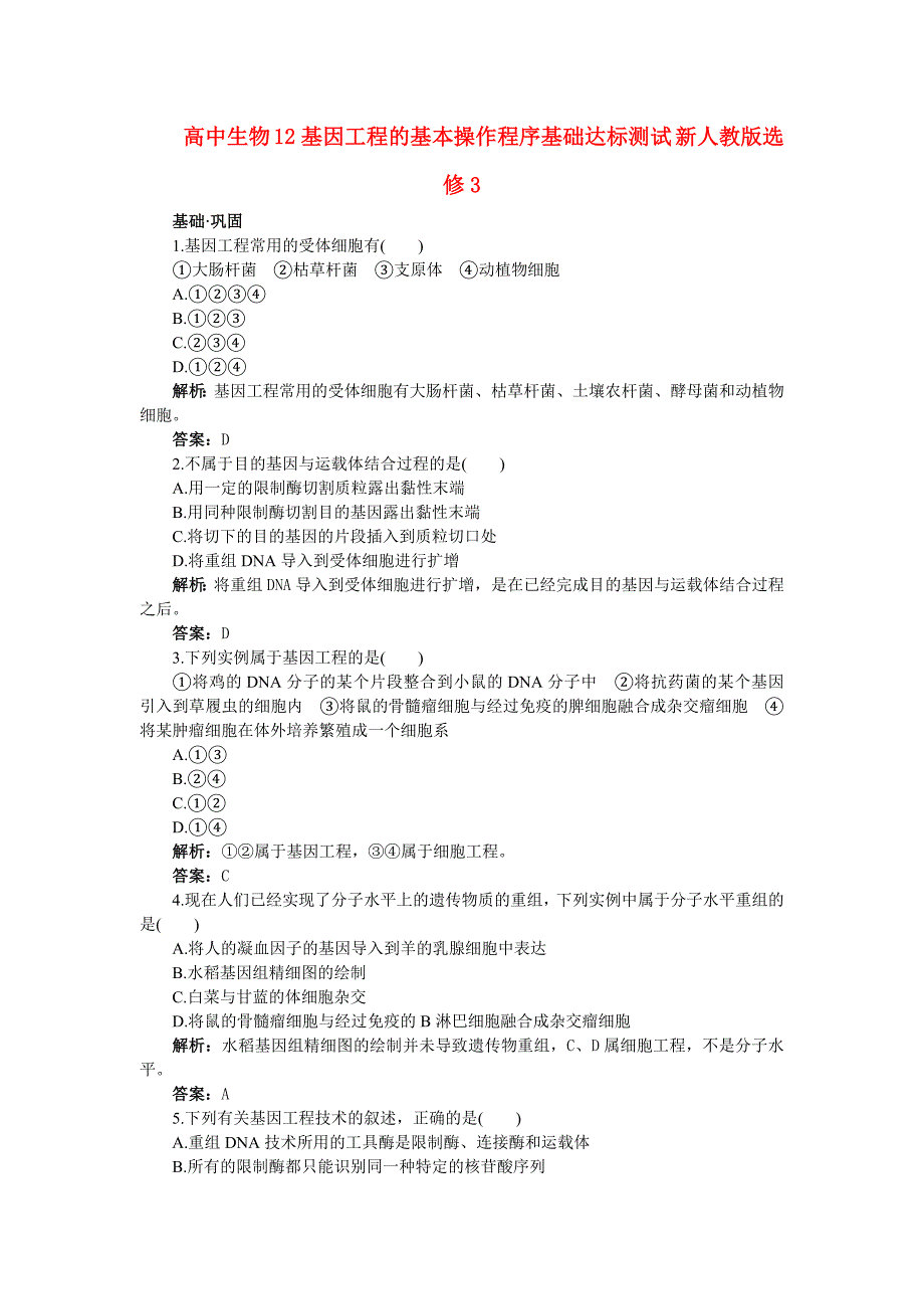 高中生物 12基因工程的基本操作程序基础达标测试 新人教版选修3.doc_第1页