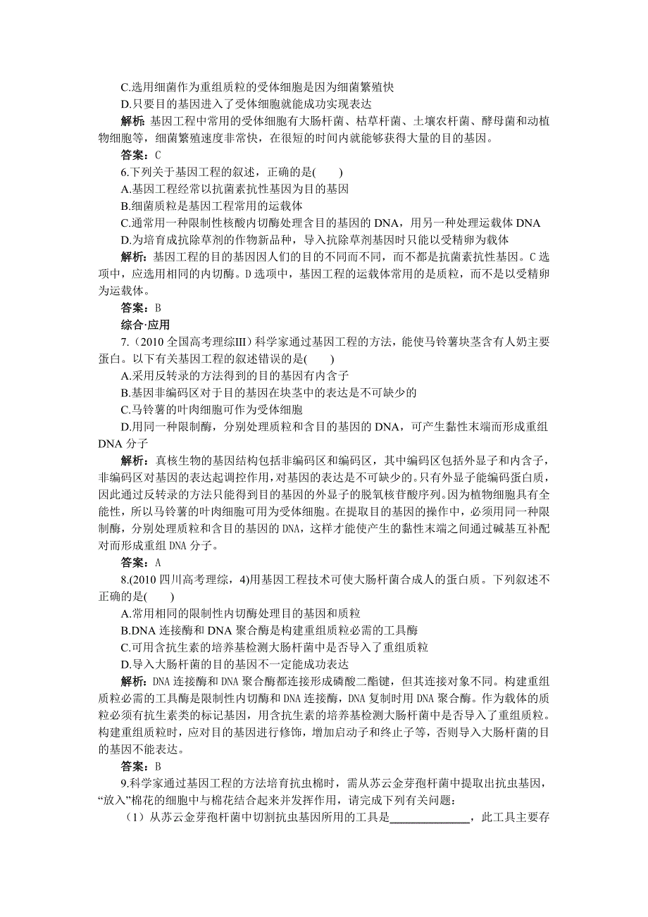 高中生物 12基因工程的基本操作程序基础达标测试 新人教版选修3.doc_第2页