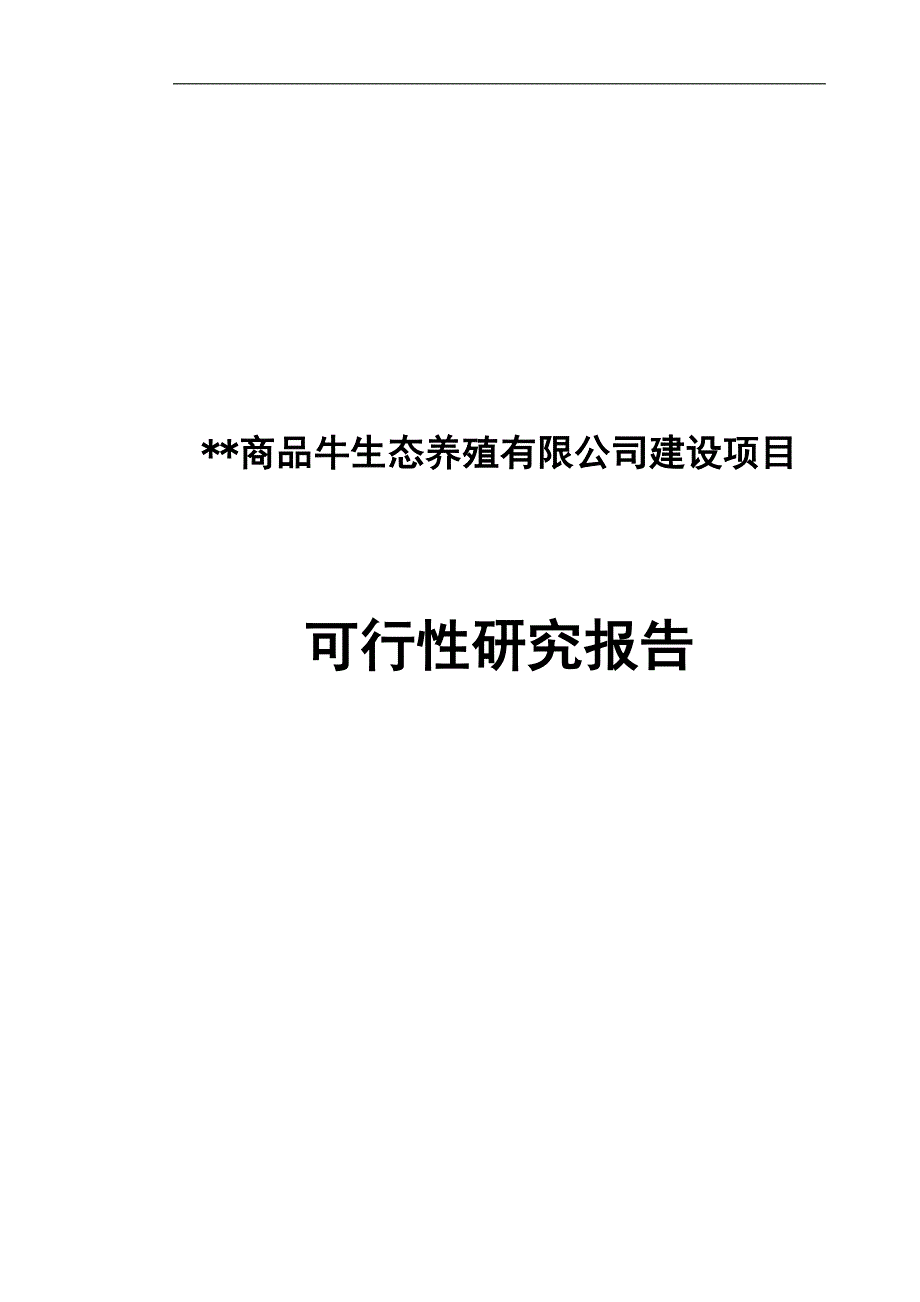 商品牛生态养殖有限公司项目-建设投资可行性报告.doc_第1页