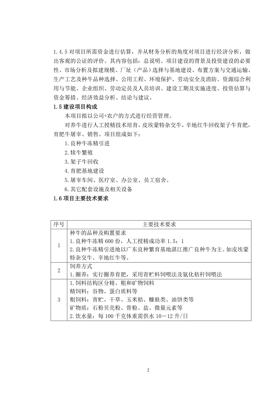 商品牛生态养殖有限公司项目-建设投资可行性报告.doc_第3页