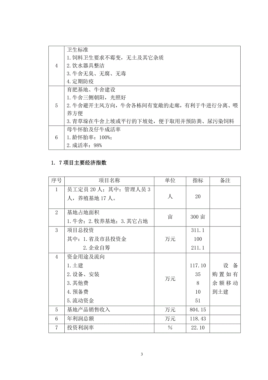 商品牛生态养殖有限公司项目-建设投资可行性报告.doc_第4页