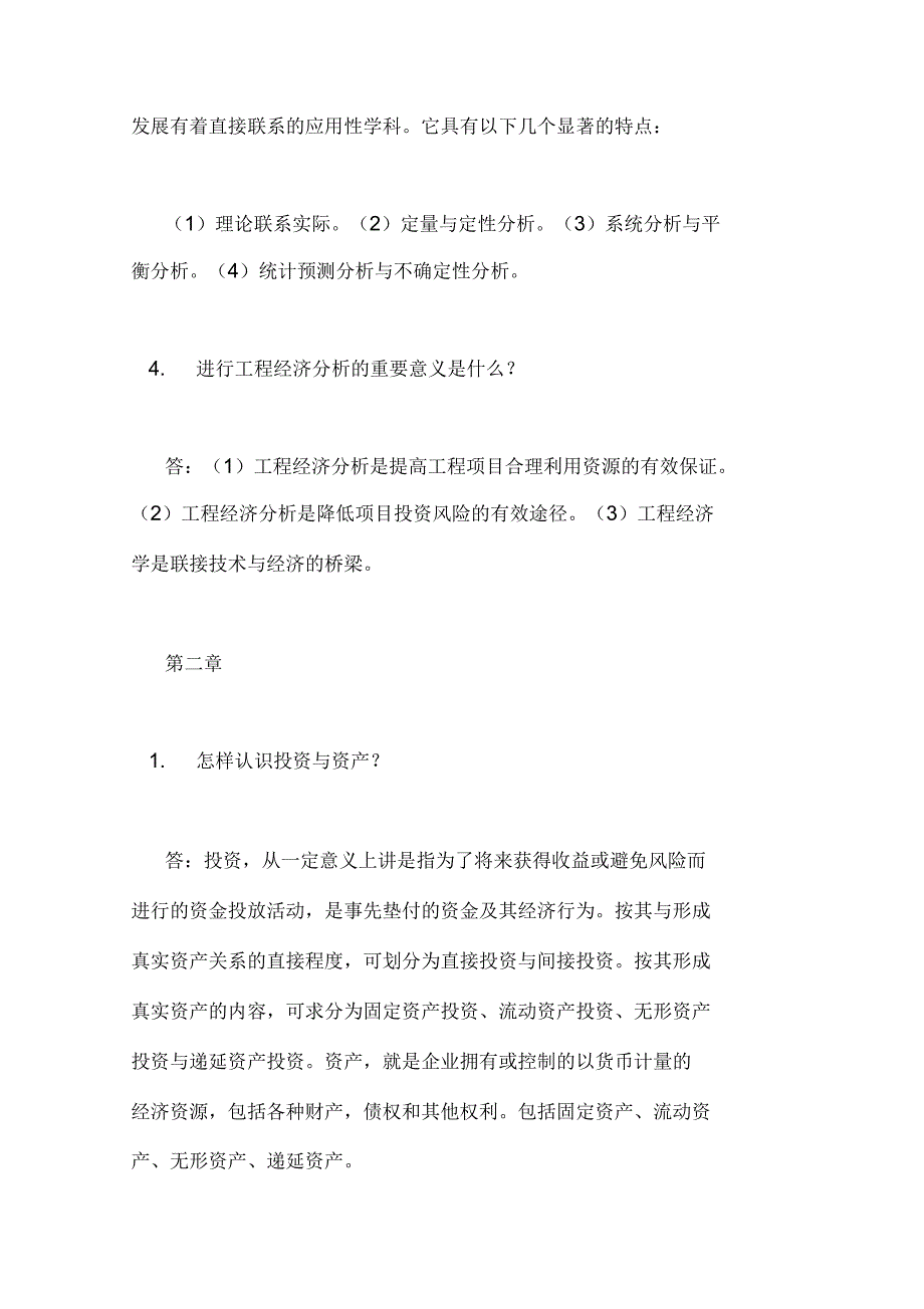 工程经济课后答案_第2页