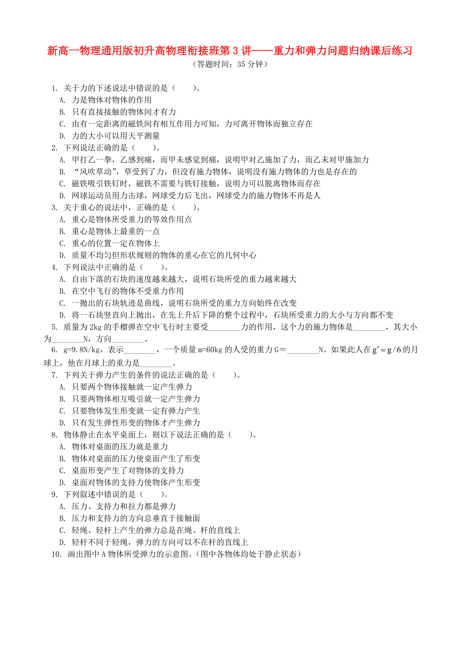 浙江省宁波市鄞州五乡中学2013高一物理 初升高衔接班 第3讲 课后练习（含解析）_第1页