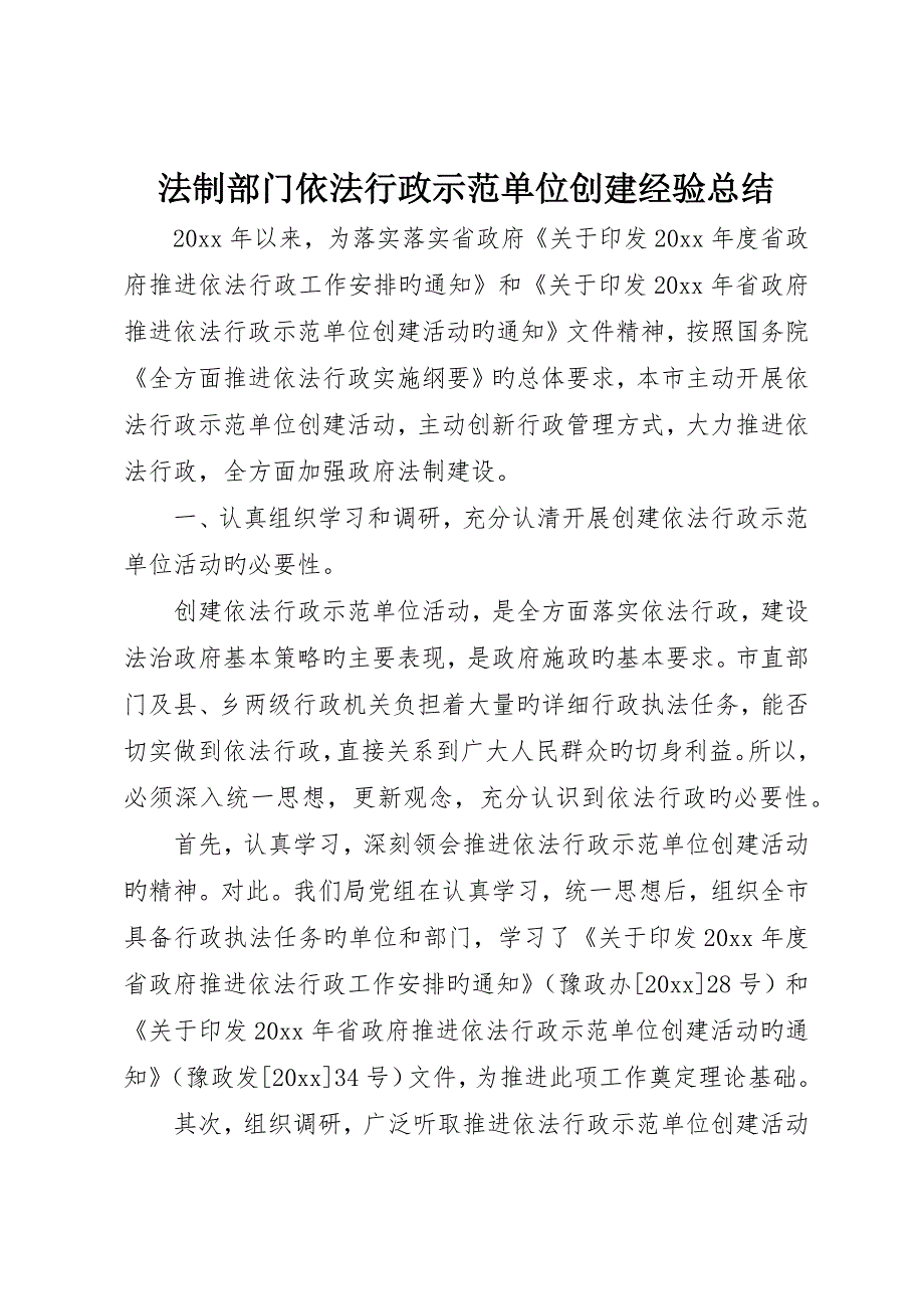 法制部门依法行政示范单位创建经验总结_第1页