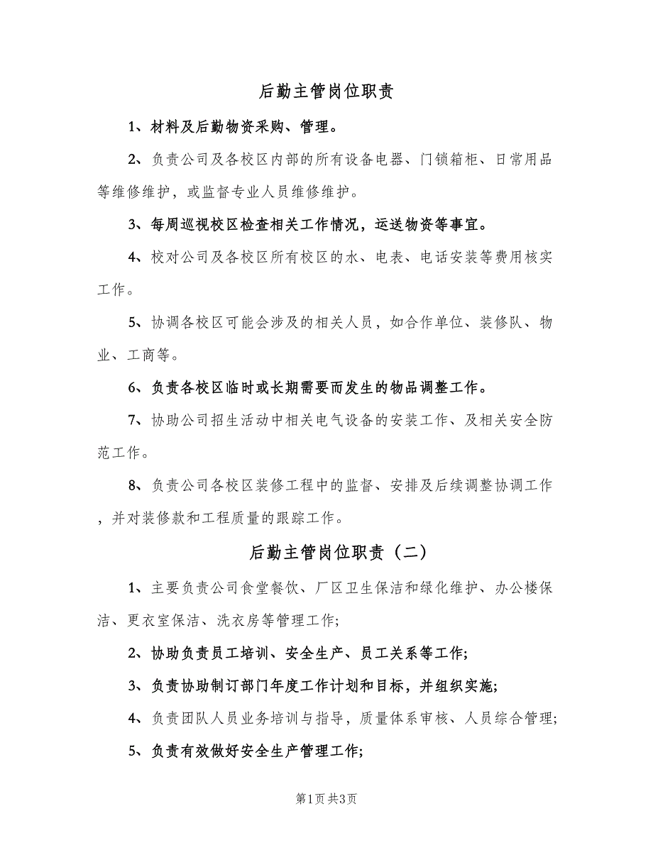 后勤主管岗位职责（四篇）_第1页