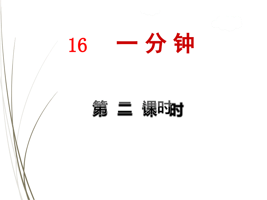 部编版一年级语文下册ppt课件16.一分钟【第2课时】_第1页