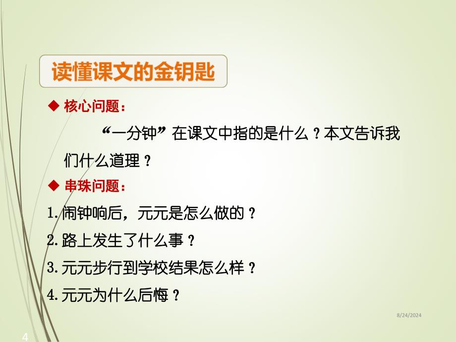 部编版一年级语文下册ppt课件16.一分钟【第2课时】_第4页