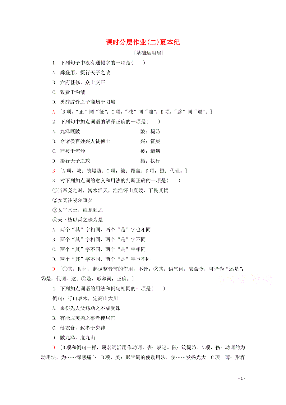 2019-2020学年高中语文 课时作业2 夏本纪（含解析）苏教版选修《史记选读》_第1页