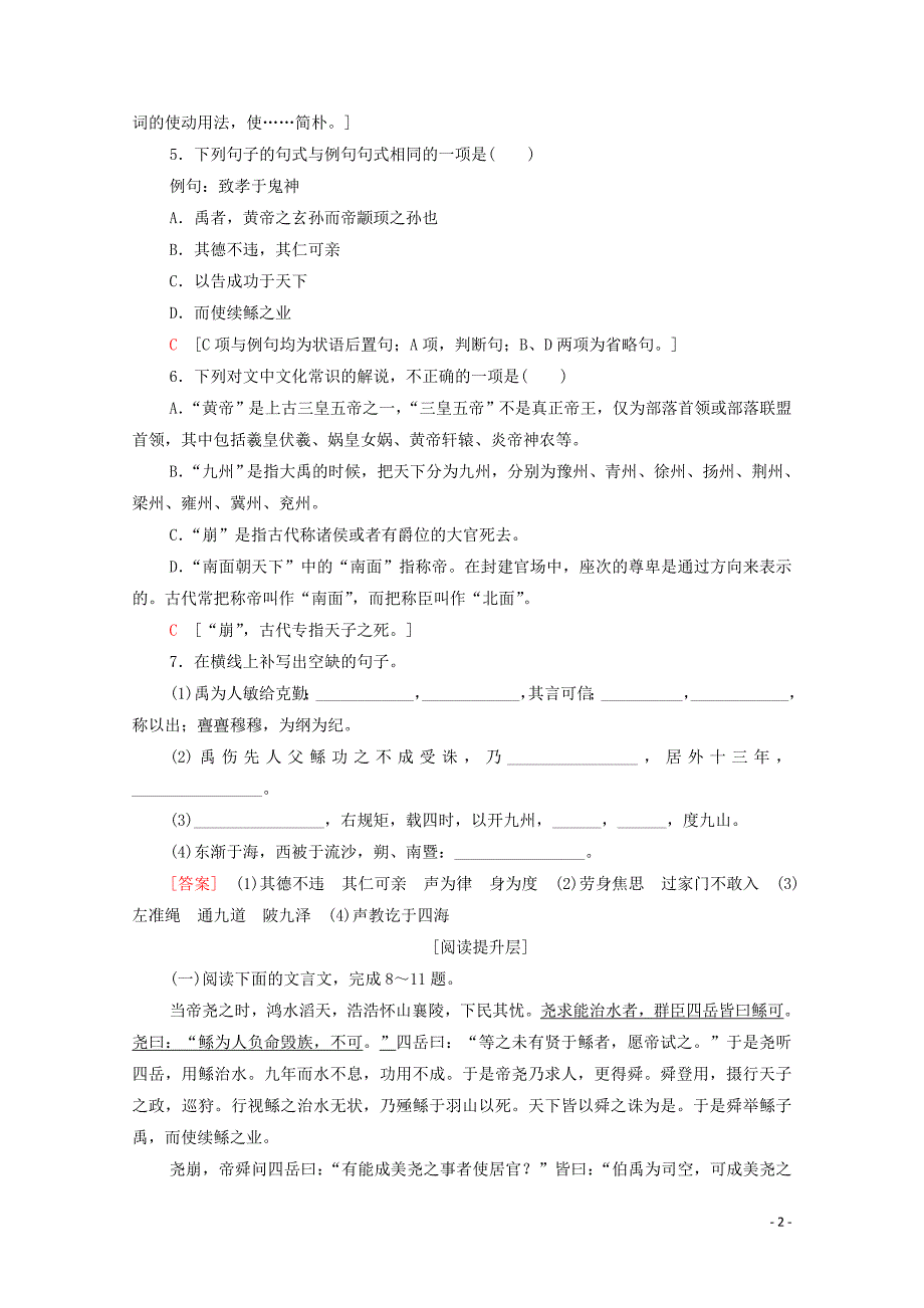 2019-2020学年高中语文 课时作业2 夏本纪（含解析）苏教版选修《史记选读》_第2页