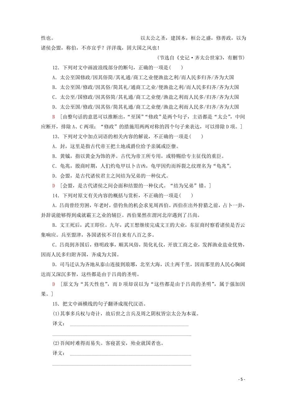 2019-2020学年高中语文 课时作业2 夏本纪（含解析）苏教版选修《史记选读》_第5页