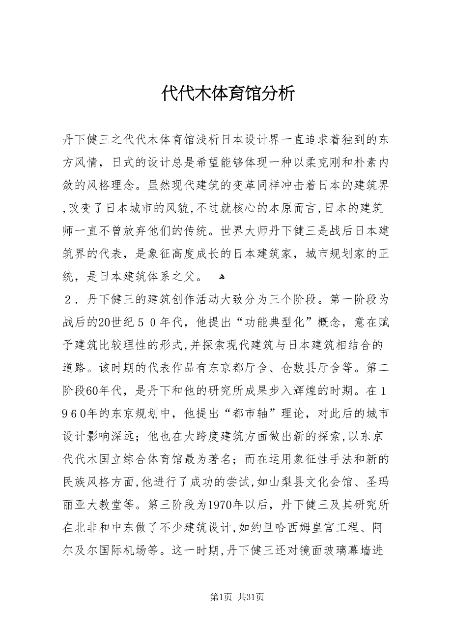 代代木体育馆分析_第1页