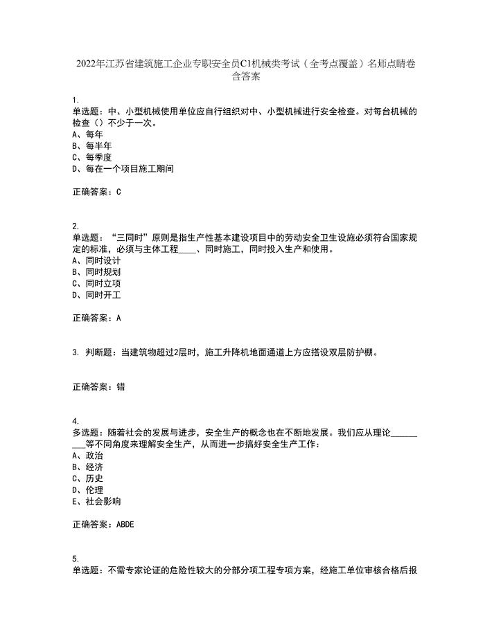 2022年江苏省建筑施工企业专职安全员C1机械类考试（全考点覆盖）名师点睛卷含答案65