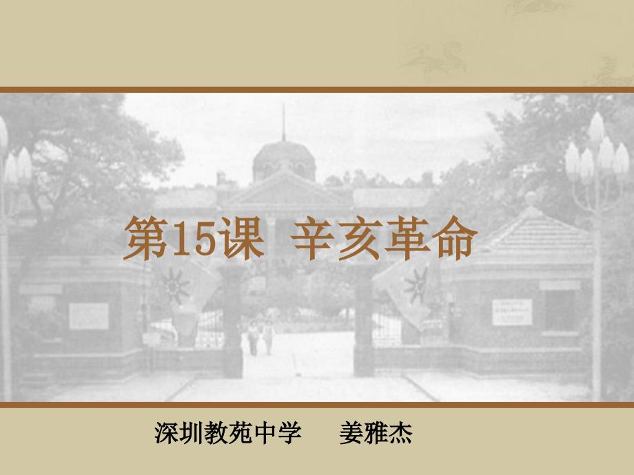 第15课辛亥革命_第1页