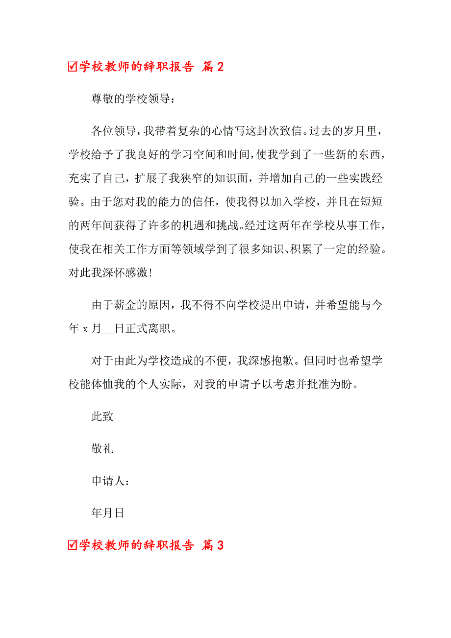 2022关于学校教师的辞职报告范文集锦9篇_第2页