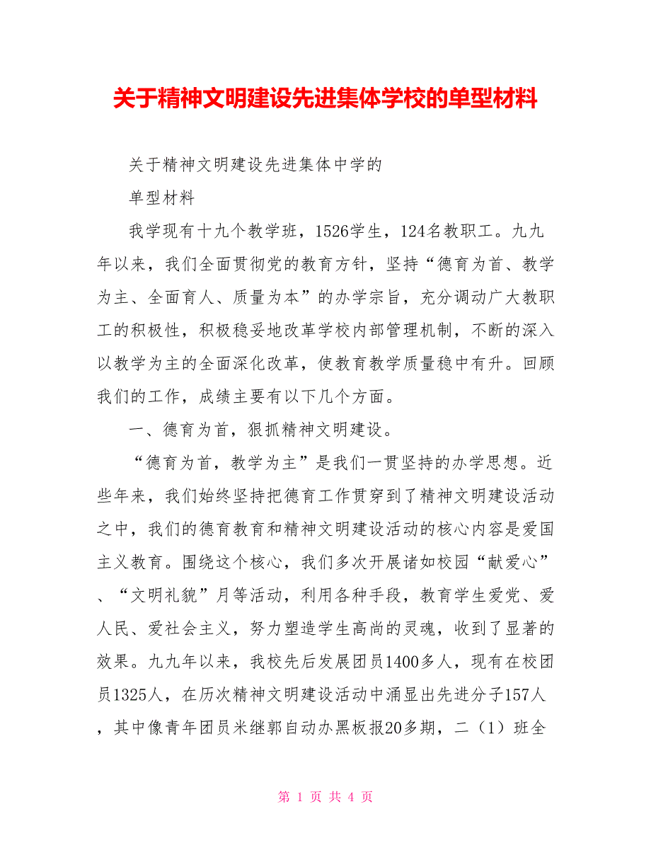 关于精神文明建设先进集体学校的单型材料_第1页