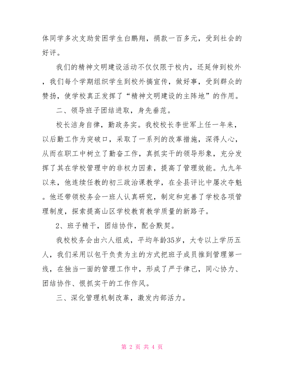 关于精神文明建设先进集体学校的单型材料_第2页