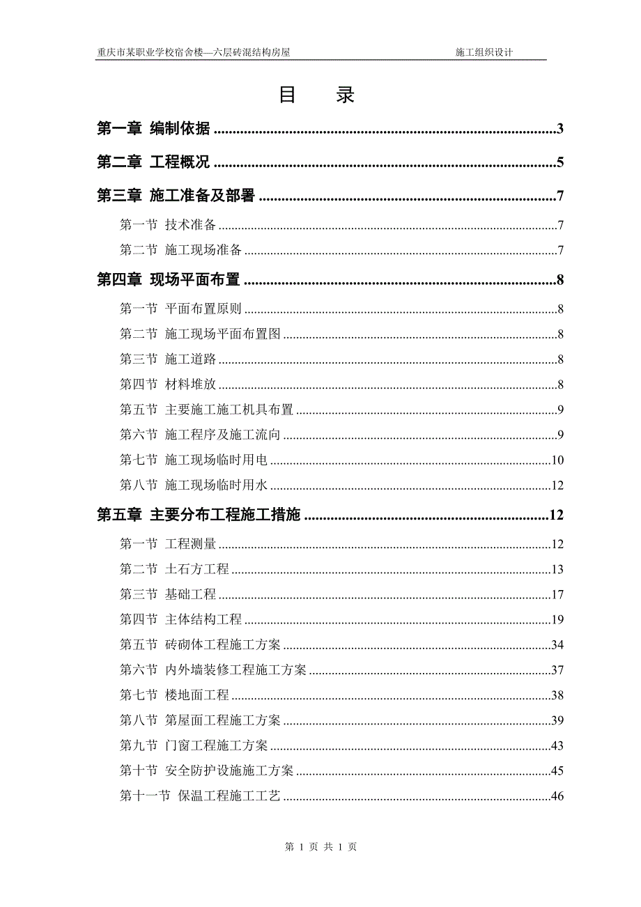 宿舍楼施工组织设计_第1页