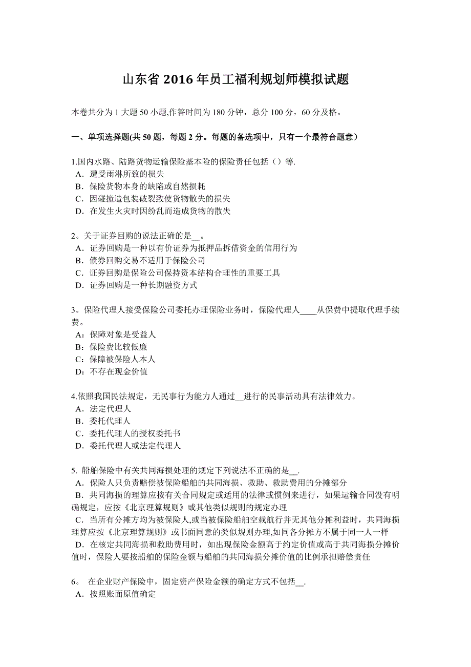 山东省2016年员工福利规划师模拟试题_第1页