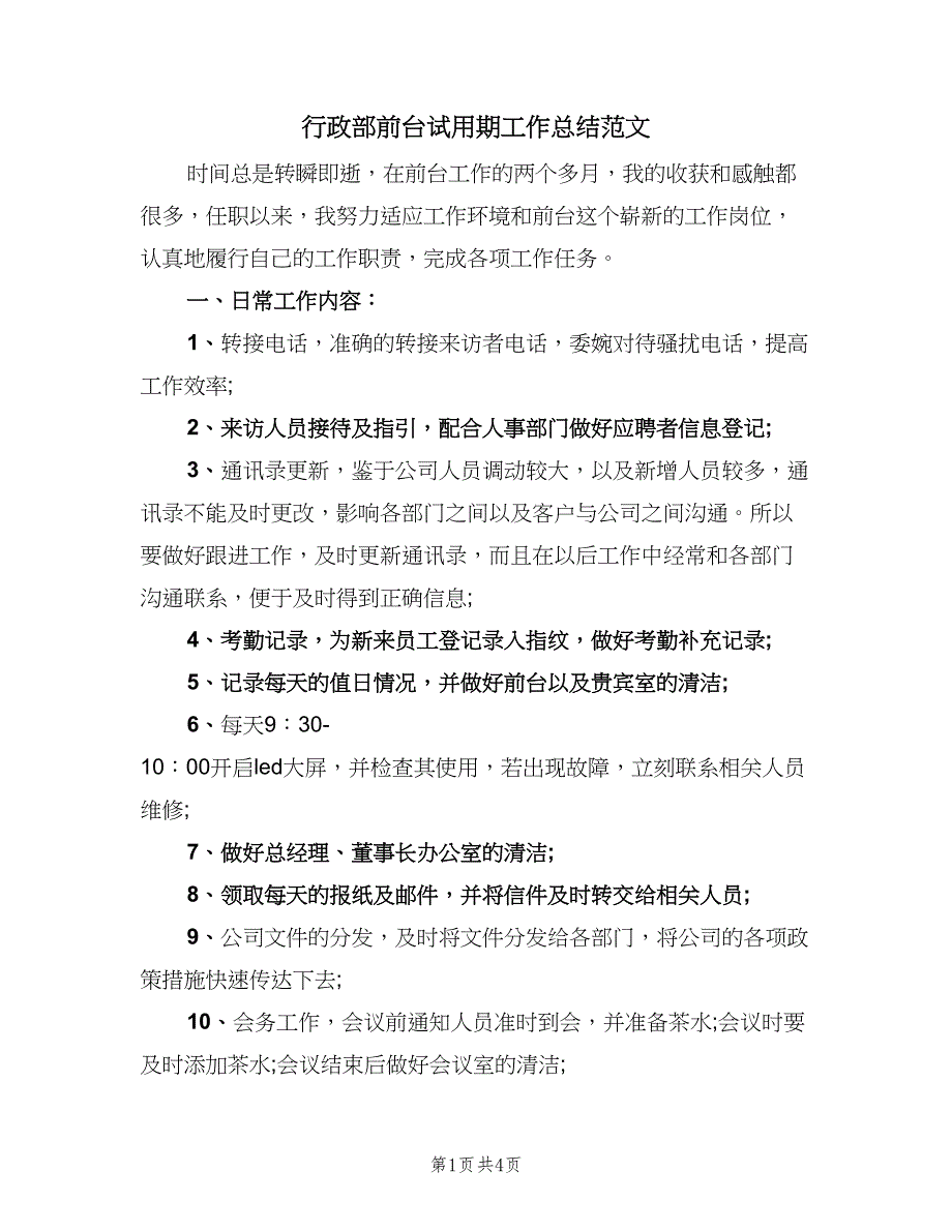 行政部前台试用期工作总结范文（2篇）.doc_第1页