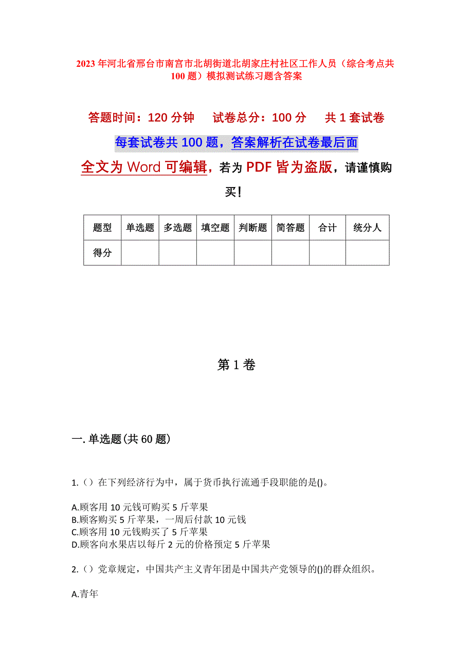 2023年河北省邢台市南宫市北胡街道北胡家庄村社区工作人员（综合考点共100题）模拟测试练习题含答案_第1页