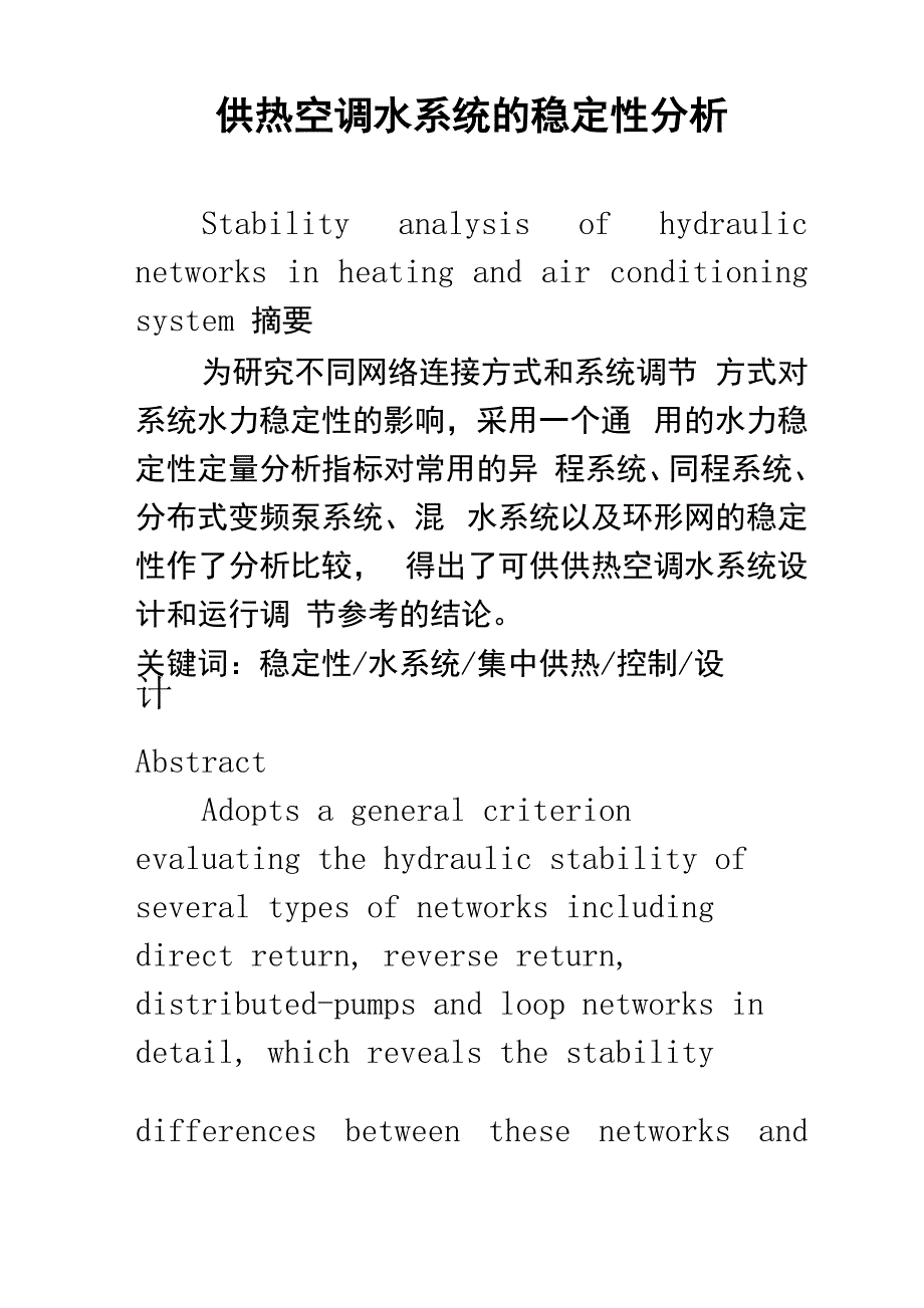 供热空调水系统的稳定性分析_第1页