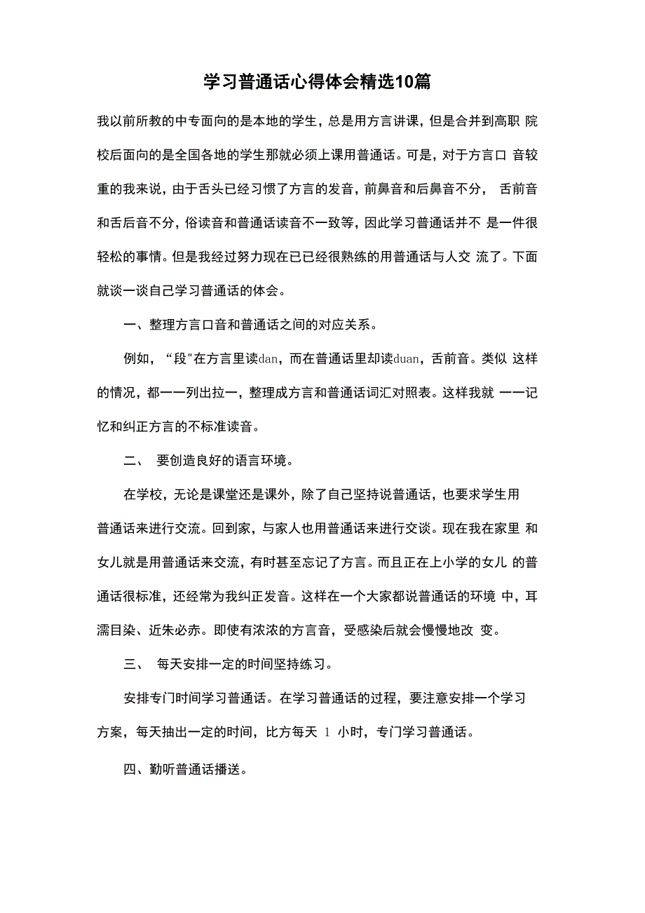 学习普通话心得体会精选10篇_第1页