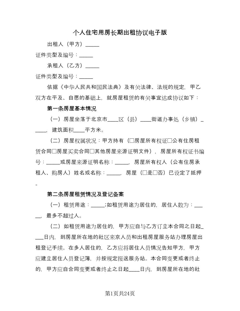 个人住宅用房长期出租协议电子版（9篇）_第1页